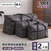 【E.dot】超值2入組加厚防水條紋棉被收納袋 特大號