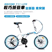 BIKEONE T11 LITE 20吋21速碟煞折疊車轉把式城市小跑極簡風小折為符合日常通勤需求而生- 白藍