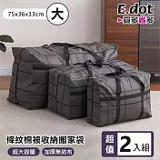 【E.dot】超值2入組加厚防水條紋棉被收納袋 大號