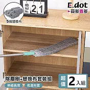 【E.dot】超值2入組可伸縮床底除塵刷 (含額外5件替換布)