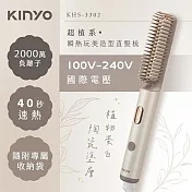 【KINYO】超植系瞬熱玩美造型直髮梳(KHS-3302)