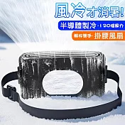 【美好家Mehome】120檔冷凝腰掛隨身風扇 製冷掛腰電扇 黑色(USB充電)