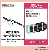 西歐科技 AI智能翻譯藍芽音頻眼鏡 CME-BT1100送西歐科技智慧健康管理手環 CME-X8-H100 顏色隨機