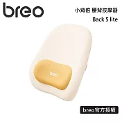 breo 倍輕鬆 小背倍 腰背按摩器 Back 5 lite 頂腰不懸空 推背更輕鬆 台灣公司貨