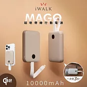 【iWALK】MAGO Qi2 15W磁吸帶線行動電源10000mAh(有標示Wh/3C認證) 霧光奶