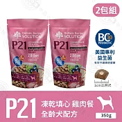 2包組 耐吉斯 P系列 P21凍乾填心雞肉餐-全齡犬 350g 凍乾飼料 益生菌 幫助腸胃- P21 凍乾填心雞肉餐-350g x2包