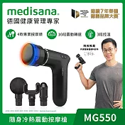 德國 medisana 隨身冷熱震動按摩槍 MG 550