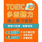 多益聽力線上重訓 (2年)