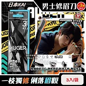 (2袋超值組)日本KAI貝印-AUGER極細微距防護肌膚順滑男士修眉刀3入/袋-AGML-3P (附保護蓋便攜臉部眉型美容刀,弧形刀頭細部修容刀,防滑可水洗剃眉工具)