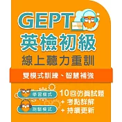 全民英檢初級聽力線上重訓 (365天)