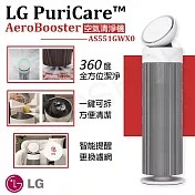 【LG樂金】PuriCare AeroBooster空氣清淨機 AS551GWX0