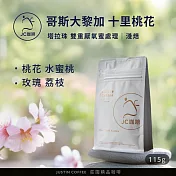 【JC咖啡】哥斯大黎加 塔拉珠 十里桃花 雙重厭氧蜜處理 咖啡豆1包│淺焙-1/4磅(115g)莊園咖啡 新鮮烘焙