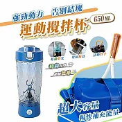 【太力】炫彩Tritan電動運動蛋白粉咖啡攪拌杯(含粉盒)650ml 藍