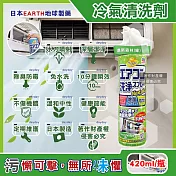 日本EARTH地球製藥-NextPlus+免水洗瞬效防霉除臭芳香冷氣清潔劑420ml/罐(水刀式強效噴射清洗,空調室內機保養消除異味,冷氣濾網中性防塵噴霧) 清新森林(綠)