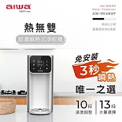 AIWA 愛華 熱無雙超濾瞬熱式淨飲機 AW-RE4OUF 白色