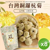 【cammie】台灣銅鑼杭菊(10g/包)x8包
