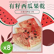 【cammie】有籽西瓜果乾(全素-20g/包)x8包