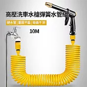 CS22 高壓洗車水槍彈簧水管組 10M -1入