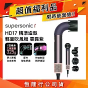 【超值福利品】Dyson 戴森 HD17 Supersonic r 精準造型 輕量吹風機 雲霧紫