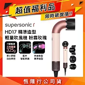 【超值福利品】Dyson 戴森 HD17 Supersonic r 精準造型 輕量吹風機 粉霧玫瑰