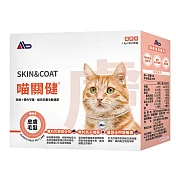【Ab】喵關健 貓用皮膚毛髮保健粉 (30入/盒)