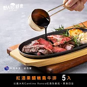 【野人舒食】舒肥牛排 - 紅酒果韻嫩肩牛排5入