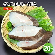 【優鮮配】無肚洞格陵蘭大比目魚20片(75g/片)免運組