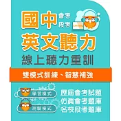 國中英文聽力練習系統 - 2年授權