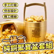 一桶金純銅聚寶盆套組