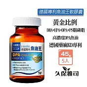 久保雅司 德國KD專利DPA魚油王軟膠囊500mgx45粒X5瓶 DHA EPA DPA  PS腦磷脂