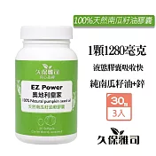 久保雅司 EZPower奧地利皇家100%天然南瓜籽油膠囊1280mgx30粒X3瓶 南瓜子油 冷壓初榨 鋅 天然鋅