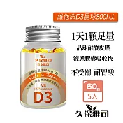 久保雅司 維他命D3晶球800I.U.150mgx60粒X5瓶 日本富士 液態維生素D3 高單位維生素D3