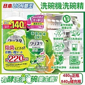 (1+1超值組)日本LION獅王-CHARMY洗碗機專用雙重酵素洗碗精480g正瓶+840g補充瓶(碗盤餐具洗滌凝膠,中性去油污淨味清潔劑,可用約220次) 香草柑橘(綠)