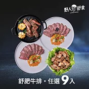 【野人舒食】舒肥牛系列任選9入