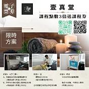 (電子票) 台北【壹真堂】(限時方案)課程點數3倍送課程券 (MO)【受託代銷】