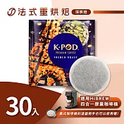 入坑咖啡易理包咖啡餅【法式重烘焙30入】 LUKEN-EC-801 適用HiBREW膠囊咖啡機/義式咖啡機
