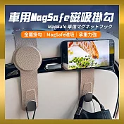 【JP嚴選-捷仕特】椅背magsafe磁吸掛鉤 奶茶色