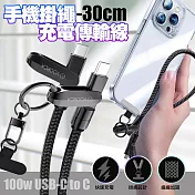 VOORCA手機掛繩＋100W快充線 USB-C to USB-C可斜背/掛脖/手腕 防摔防丟失 -30cm-2條 單一
