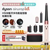Dyson戴森 Airwrap i.d. HS08 藍牙多功能造型器 粉霧玫瑰 粉霧玫瑰