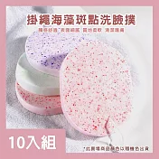 CS22 海藻斑點清潔臉部洗臉撲-10入 橢圓形穿繩款