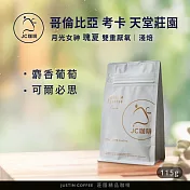 【JC咖啡】哥倫比亞 考卡 天堂莊園 月光女神 瑰夏 雙重厭氧 咖啡豆1包│淺焙-1/4磅(115g)莊園咖啡 新鮮烘焙