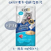 7包組 Catit 嘿卡堤 鮮溜肉泥系列15g/條(4入)  貓咪零食 多口味 DHA - 鮮溜肉泥-3鮪魚 x7包組