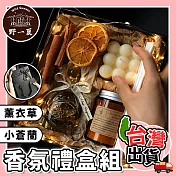 【野一夏】送禮首選香氛蠟燭禮盒組 居家芳香 聖誕節禮盒 交換禮物 結婚伴手禮 香薰香氛 蠟燭禮盒 高雅黑色禮盒 -薰衣草