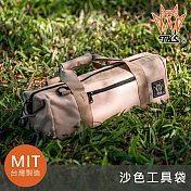 TKS 沙色工具袋 SF-BAG05 台灣製造 MIT 裝備袋 手提袋 城市綠洲