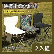 CS22 便攜折疊式戶外靠背椅子-2入 米白色