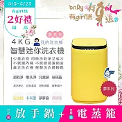 農曆年前配達~倒數中【only】我的洗衣機 夢系列4KG迷你洗衣機OT04-H05皮皮黃(4公斤Mini省水直立式 比小雙槽更好用)
