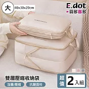 【E.dot】超值2入組旅行必備雙層壓縮收納袋 大號-燕麥膚