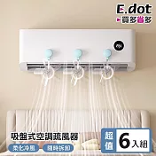 【E.dot】超值6入組吸盤式防直吹空調疏風器