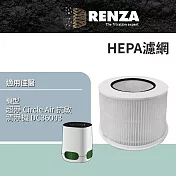 適用 佳醫 超淨 Circle Air 抗敏清淨機 DC36003 空氣清淨機 HEPA濾網 濾芯 濾心