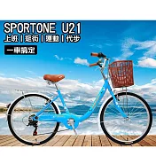 SPORTONE U21 26吋 SHIMANO7速文藝小清新淑女車低跨點設計城市通勤代步自行車首選- 湖水藍
